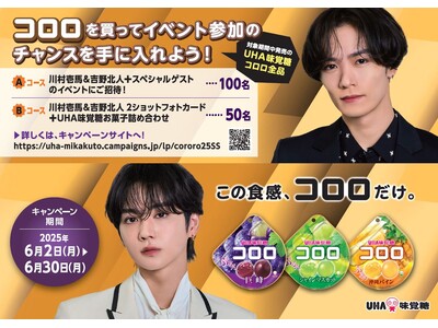 UHA味覚糖「コロロを買って川村壱馬&吉野北人のイベント参加のチャンスを手に入れよう!」キャンペーン!2...