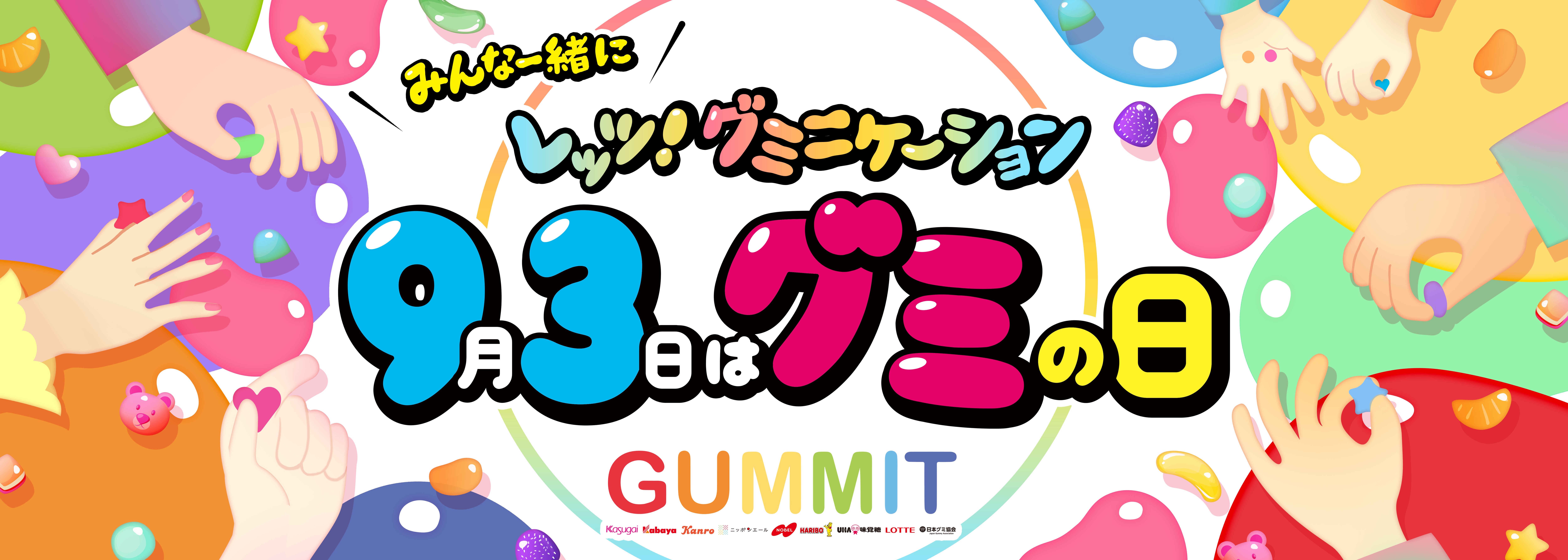 ＼GUMMITが仕掛ける2025年のグミの日／ 「“みんな一緒に”レッツ！グミニケーション」をテーマにオンラインとリアルを横断！原宿で開催される「グミの家」にはUHA味覚糖ブースも出展！