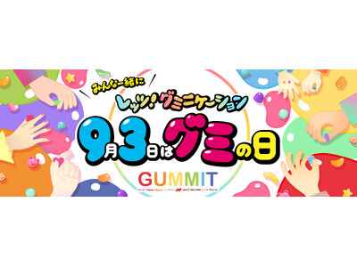 ＼GUMMITが仕掛ける2025年のグミの日／ 「“みんな一緒に”レッツ！グミニケーション」をテーマにオンラインとリアルを横断！原宿で開催される「グミの家」にはUHA味覚糖ブースも出展！