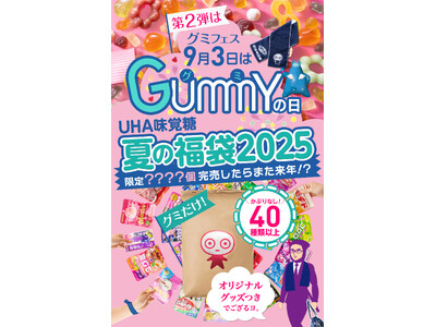 \大好評につき第2弾!/かぶり無しで40種以上のグミを、米袋いっぱいに詰め込んだUHA味覚糖「夏の福袋2...