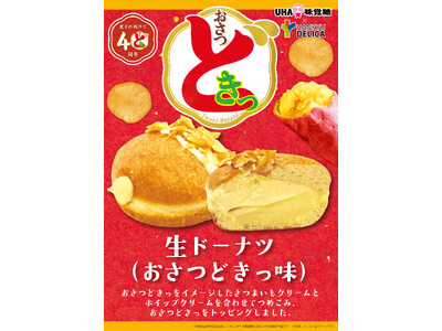 ＼UHA味覚糖「おさつどきっ」がスイーツに！？／ 『阪急ベーカリー』『フレッズカフェ』シリーズ累計150万個突破の「生ドーナツ」と夢のコラボ！！ 期間限定で2025年9月15日より発売！