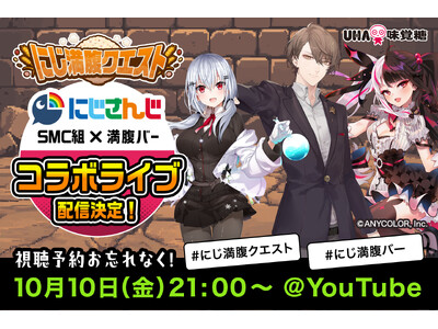 【にじさんじ×UHA味覚糖】人気VTuberユニットSMC組と満腹バーシリーズ　異色の「バー」コラボ第二弾「にじ満腹クエスト」配信決定！2025年10月10日(金) 21:00配信スタート