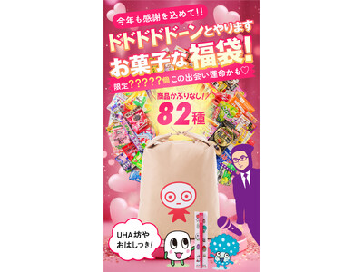 ＼大好評につき今年も！／ かぶり無しで82種の商品を、米袋いっぱいに詰め込んだUHA味覚糖「年末特大福袋2025（オリジナルグッズ付き）」 2025年12月1日(月)より数量限定発売