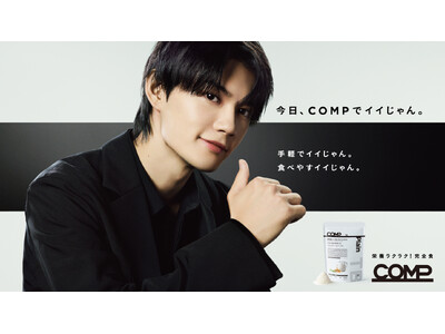 佐野勇斗さん出演CM「今日、COMPでイイじゃん。」で話題の『COMP』、2026年3月末順次ハンズで先...