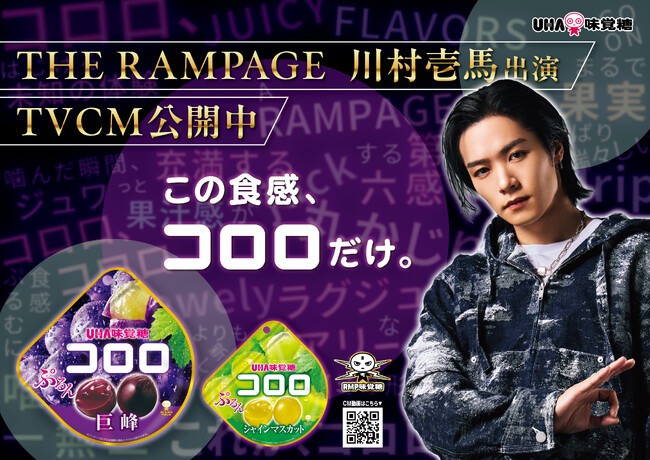 THE RAMPAGE 川村壱馬さん早口攻撃に挑戦！UHA味覚糖「コロロ」新TVCM「早口攻撃」篇 2026年5月30日(土)よりTVCM開始 https://youtu.be/jCQHtO0HB_M