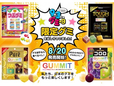 “グミの日は原宿グミジャック！”　新作グミ、キャンペーン、コラボレーションなどグミ・キャンディーを扱う5社と日本グミ協会がグミ尽くしの1か月を発表。