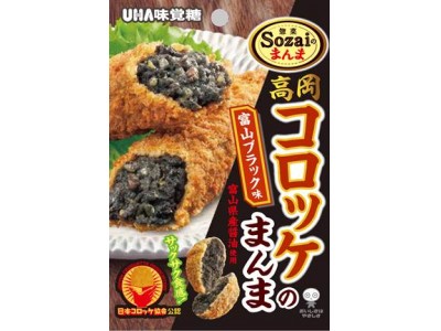 日本コロッケ協会が認定するSozaiのまんま 新商品　 高岡コロッケのまんま富山ブラック味が新登場！！