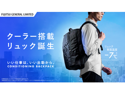 この夏ビジネスパーソンを支えるクーラー搭載リュック誕生！「コンディショニングバックパック」Makuakeにて発売開始