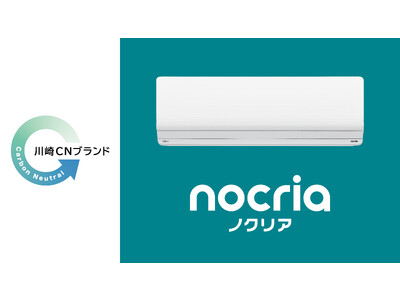 ルームエアコン「nocria」が「川崎CNブランド2023」大賞を受賞～カーボンニュートラル実現に貢献する製品として、第1回認定製品に決定～