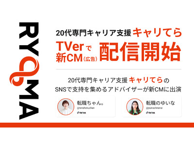 20代特化型キャリア支援『キャリてら』TVerでCM広告の配信開始！LINE相談＆入社後フォローで丸ごと支援