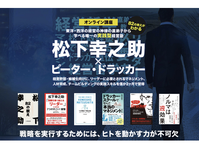 松下幸之助×ドラッカー直伝「もののふ経営塾」が開講