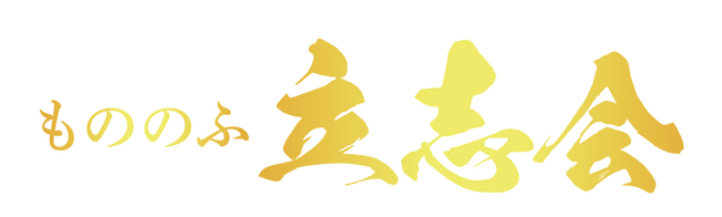 【新設】「志ある人を育て、共に世を興す」古今の叡智と現代の実践を融合し、日本を変える1,000人のリーダーを育成する「もののふ立志会」が発足