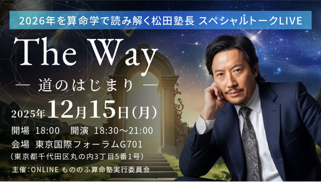 算命学で2026年の時代運を読み解く特別イベント「The Way ― 道のはじまり ―」12月15日、東京国際フォーラムにて開催