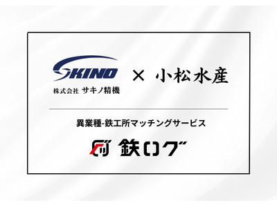 サキノ精機が、異業種-鉄工所マッチングサービス「鉄ログ」を通じ、生産量2年連続全国1位の兵庫県の海苔漁を支援