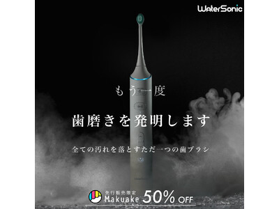 1台で全ての汚れを落とす 「 水流音波歯ブラシ Water Sonic ウォーターソニック 」10月27日(日) 先行販売開始 数量限定最大50%OFF