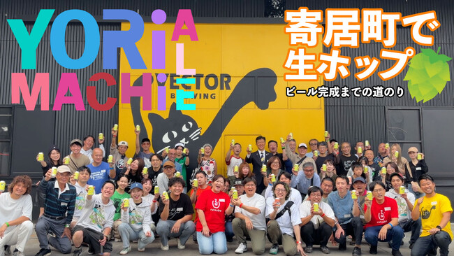 埼玉・寄居町の“丘の上”で育てた生ホップ使用！地域共創ビール「MID LAND HOPS」が2025年10月16日より限定発売開始
