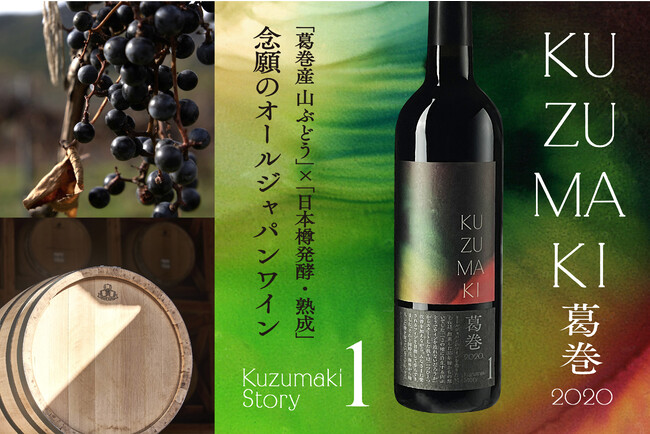 葛巻産 山ぶどう」×「日本樽発酵・熟成」 念願のオールジャパンワイン