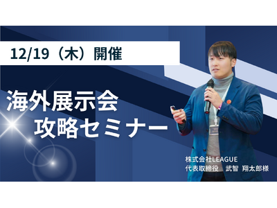 【セミナー告知】売上UPの最短ルート！海外展示会を活用して売上を手っ取り早く上げる方法