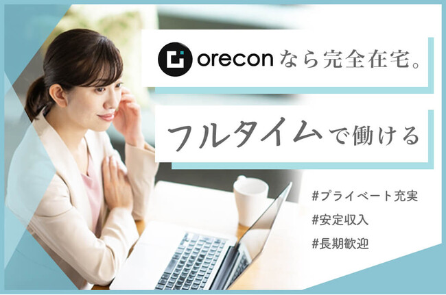 【株式会社オレコン】働く選択肢が広がる！フルタイム希望者への新たな取り組み