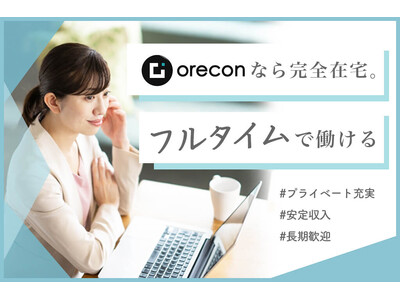 【株式会社オレコン】働く選択肢が広がる！フルタイム希望者への新たな取り組み