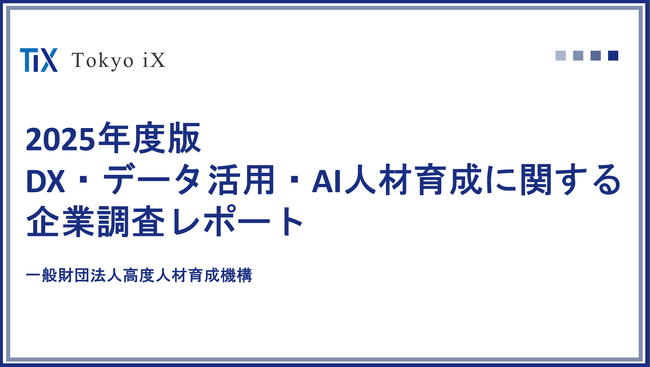 「2025年度版　DX・データ活用・AI人材育成に関する企業調査レポート」公開のお知らせ