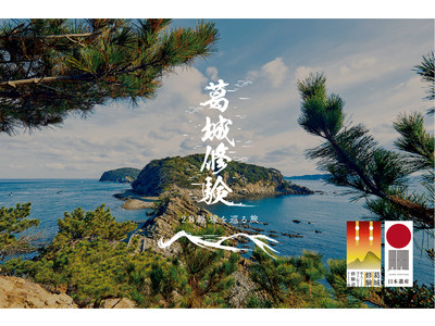 日本遺産「葛城修験（かつらぎしゅげん）」をめぐる『巡礼の旅』を提案
