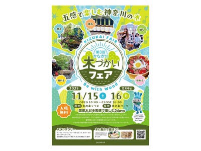11/15,16の2日間 第3回かながわ木づかいフェアを開催