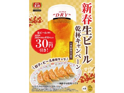 餃子の王将で生ビールが税込30円引きに！「新春生ビール乾杯キャンペーン」開催！！