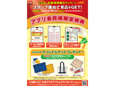 公式スマホアプリ会員様限定！「2024年版ぎょうざ倶楽部 お客様感謝キャンペーン」特典追加のお知らせ