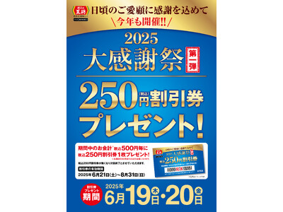 【餃子の王将】6月はお得な「大感謝祭」開催！！