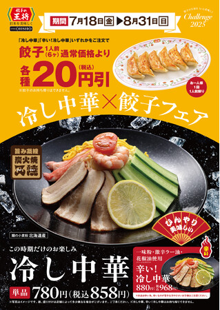 【餃子の王将】「冷し中華×餃子 フェア」開催！