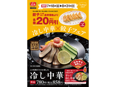 【餃子の王将】「冷し中華×餃子 フェア」開催！