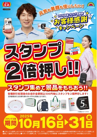 【餃子の王将】期間限定でスタンプ2倍押し！「2026年版ぎょうざ倶楽部お客様感謝キャンペーン」