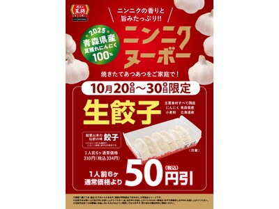 【餃子の王将】持ち帰り生餃子がお得になるセールを開催！