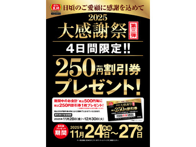 【餃子の王将】4日間限定の特別企画！「大感謝祭」第三弾開催！！