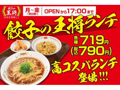 【餃子の王将】お得で、早くて、ガッツリ旨い！高コスパ「餃子の王将ランチ」が全国の店舗で販売開始！！