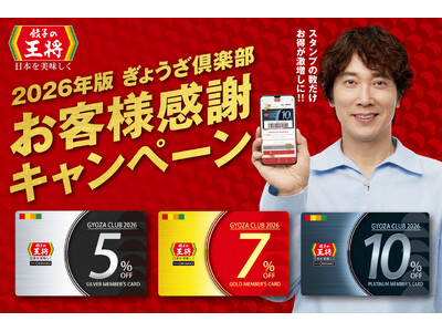 【餃子の王将】目指すはプラチナ会員！「2026年版ぎょうざ倶楽部お客様感謝キャンペーン」開催！！