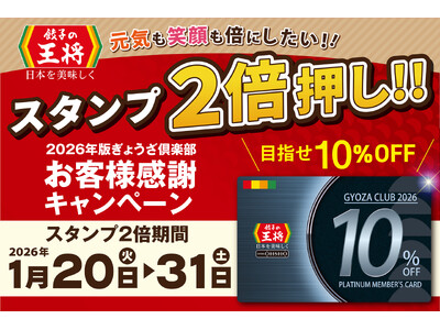 【餃子の王将】お得な「スタンプ2倍押し!!」プラチナ会員目指してスタートダッシュ！