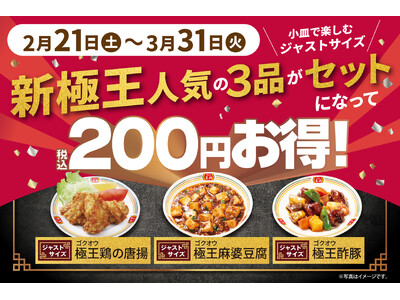 【餃子の王将】”極王”新商品の人気トリオをお得に楽しめる！「新極王 人気3品ジャストサイズセット」を期間限定で販売！　～さらにぎょうざ倶楽部 お客様感謝キャンペーン「スタンプ2倍押し!!」も実施～