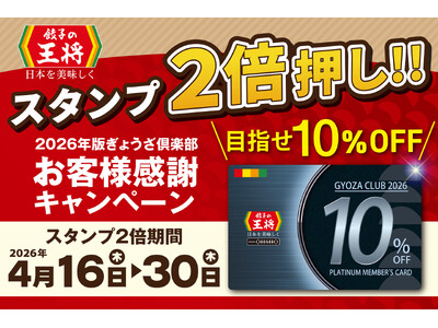 【餃子の王将】お得な「スタンプ2倍押し!!」実施 ― お会計毎回10％割引のプラチナ会員カードを手に入れ...