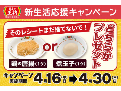 【餃子の王将】お得な「新生活応援キャンペーン」開催！