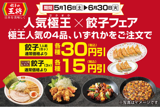 【餃子の王将】人気極王×餃子フェア開催！新極王の人気商品を注文すると餃子がお得に！