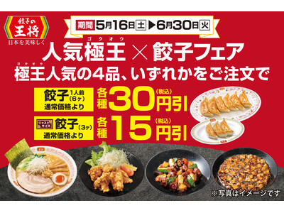 【餃子の王将】人気極王×餃子フェア開催！新極王の人気商品を注文すると餃子がお得に！