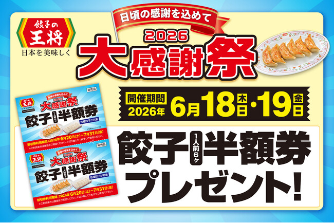 【餃子の王将】―2026大感謝祭― 餃子1人前半額券がもらえるお得なチャンス！！