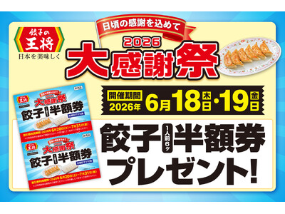 【餃子の王将】―2026大感謝祭― 餃子1人前半額券がもらえるお得なチャンス！！