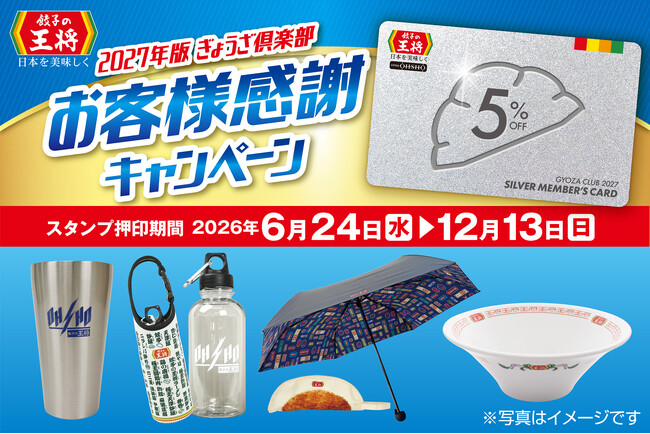 【餃子の王将】「2027年版 ぎょうざ倶楽部お客様感謝キャンペーン」開催！お会計5％割引のお得な会員カードや限定グッズをゲットしよう！！