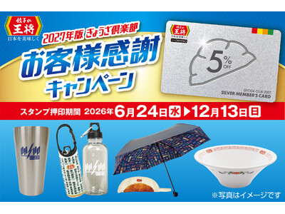 【餃子の王将】「2027年版 ぎょうざ倶楽部お客様感謝キャンペーン」開催！お会計5％割引のお得な会員カードや限定グッズをゲットしよう！！