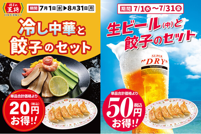 【餃子の王将】夏のオススメ！ひんやり×熱々お得なセット！！～「冷し中華×餃子」「生ビール×餃子」がセットで割引に～