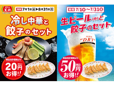 【餃子の王将】夏のオススメ！ひんやり×熱々お得なセット！！～「冷し中華×餃子」「生ビール×餃子」がセットで割引に～