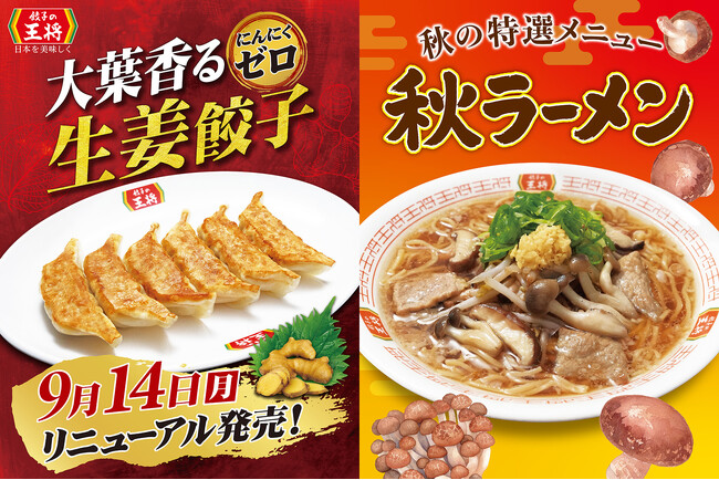 餃子の王将】大人気商品が爽やかリニューアル！「大葉香るにんにくゼロ